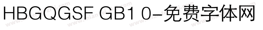 HBGQGSF GB1 0字体转换